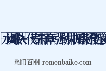 水调歌头+代寿朱子章+强村从书用裘杼楼近义词是什么意思的图片